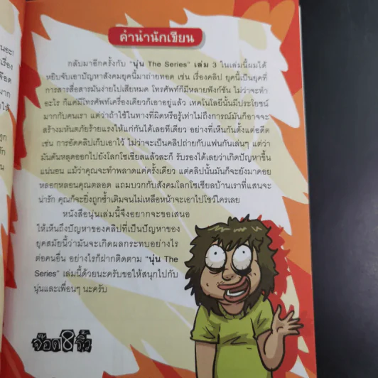 นุ่น The Series 3 (โปรดอย่าเรียกฉันว่าสก๊อย) - จ็อด&ริ้ว รูปที่ 11