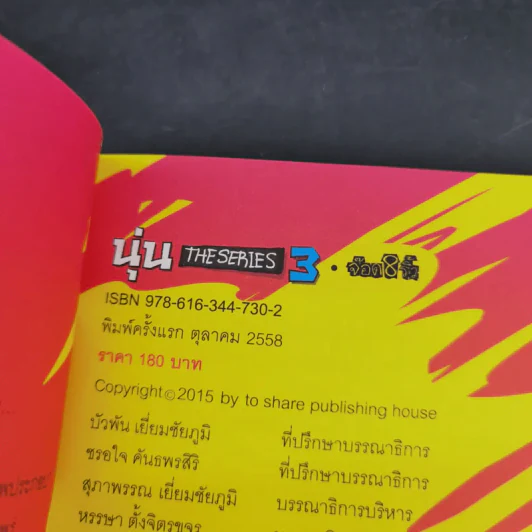 นุ่น The Series 3 (โปรดอย่าเรียกฉันว่าสก๊อย) - จ็อด&ริ้ว รูปที่ 9