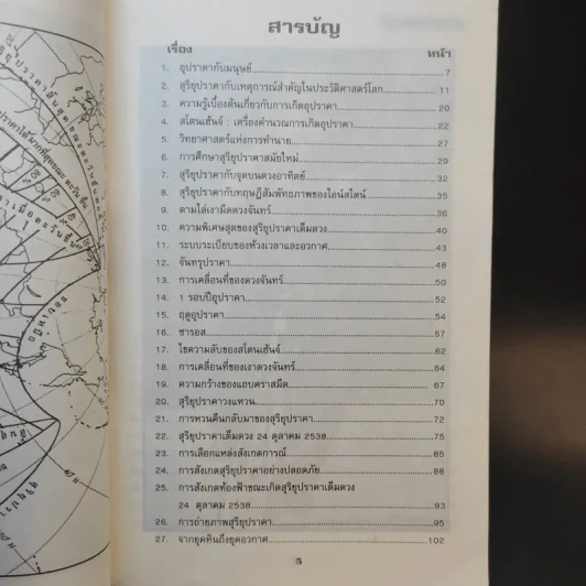 สุริยุปราคาเต็มดวง 24 ต.ค.2538 - สาลิน วิรบุตร์ รูปที่ 9