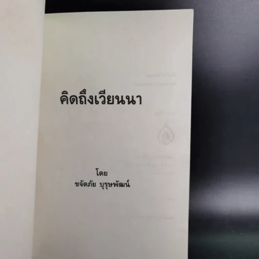 คิดถึงเวียนนา - ขจัดภัย บุรุษพัฒน์ รูปที่ 8