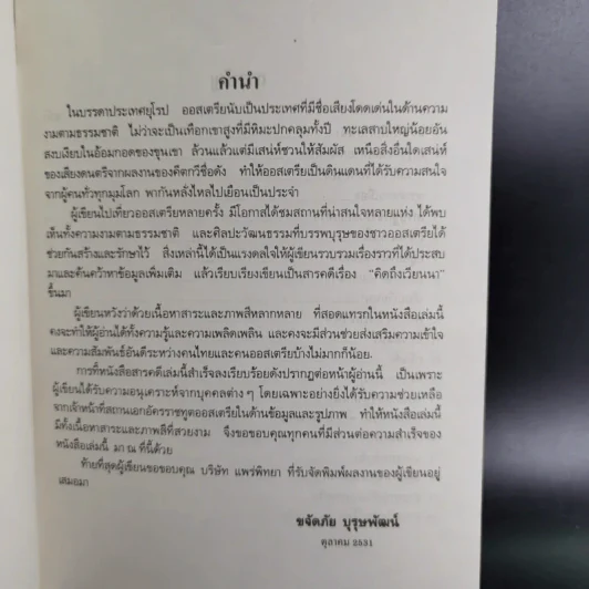 คิดถึงเวียนนา - ขจัดภัย บุรุษพัฒน์ รูปที่ 10