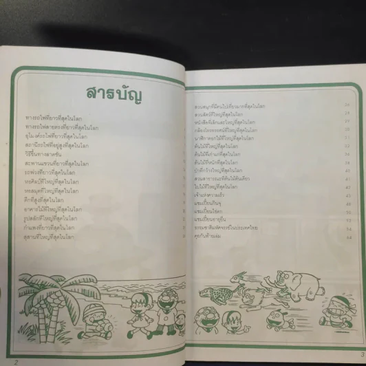ที่สุดในโลก ชุด 1 + เขาคิดขึ้นมาได้อย่างไร เล่ม 2 รูปที่ 9