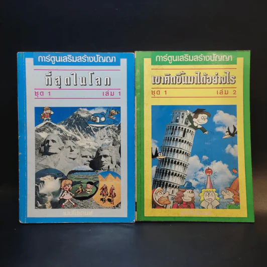 ที่สุดในโลก ชุด 1 + เขาคิดขึ้นมาได้อย่างไร เล่ม 2 รูปที่ 1