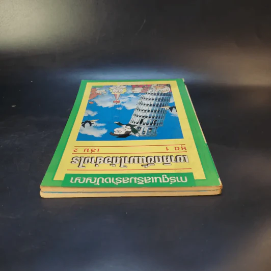 ที่สุดในโลก ชุด 1 + เขาคิดขึ้นมาได้อย่างไร เล่ม 2 รูปที่ 6