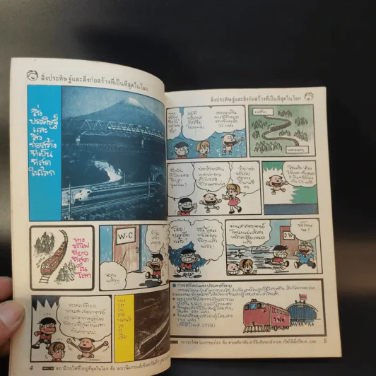 ที่สุดในโลก ชุด 1 เล่ม 1 รูปที่ 10