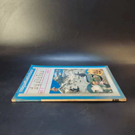 ที่สุดในโลก ชุด 1 เล่ม 1 รูปที่ 3
