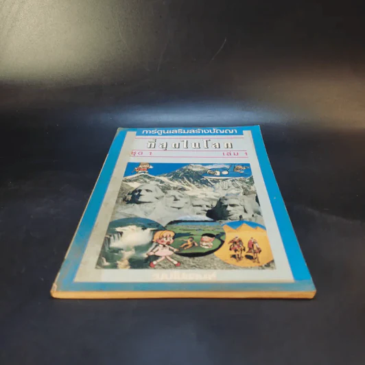 ที่สุดในโลก ชุด 1 เล่ม 1 รูปที่ 4