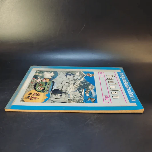 ที่สุดในโลก ชุด 1 เล่ม 1 รูปที่ 5