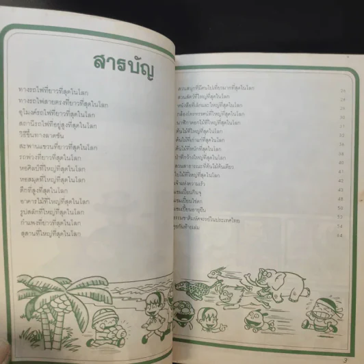 ที่สุดในโลก ชุด 1 เล่ม 1 รูปที่ 9
