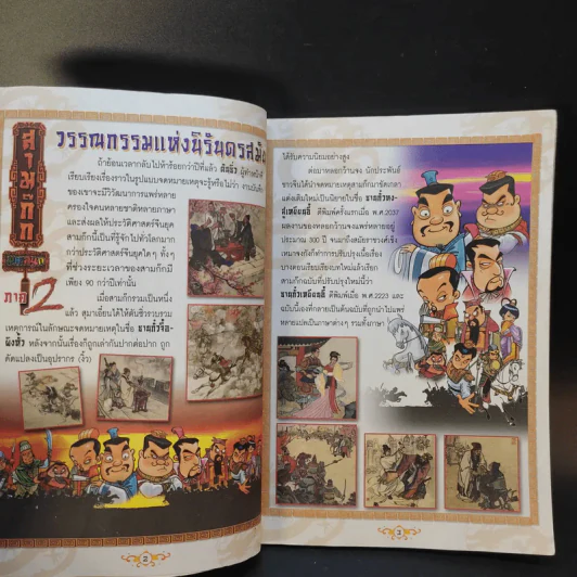 สามก๊ก ฉบับ Special Collection รูปที่ 9