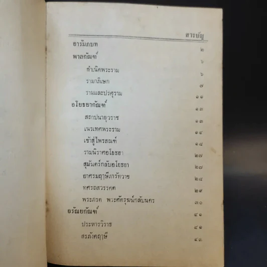 รามายณ ฉบับย่อ เรียบเรียงเป็นคำกลอน - สุภร ผลชีวิน รูปที่ 9