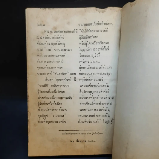 รามายณ ฉบับย่อ เรียบเรียงเป็นคำกลอน - สุภร ผลชีวิน รูปที่ 13