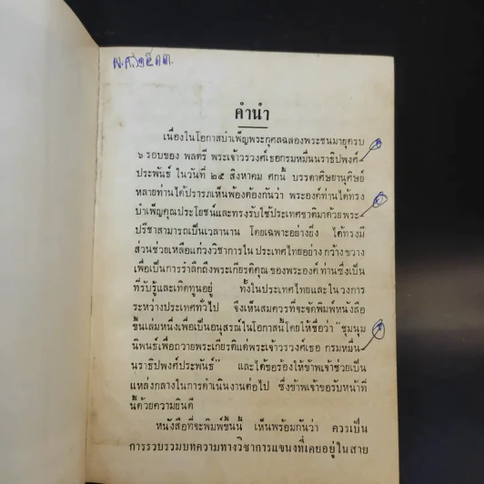 ชุมนุมนิพนธ์เพื่อถวายพระเกียรติ แด่พลตรี พระเจ้าวรวงศ์เธอ กรมหมื่นนราธิปพงศ์ประพันธ์ เล่ม 3 รูปที่ 10