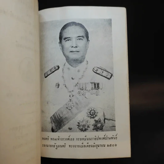 ชุมนุมนิพนธ์เพื่อถวายพระเกียรติ แด่พลตรี พระเจ้าวรวงศ์เธอ กรมหมื่นนราธิปพงศ์ประพันธ์ เล่ม 3 รูปที่ 9