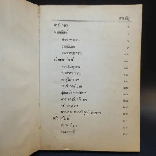 รามายณ ฉบับย่อ เรียบเรียงเป็นคำกลอน + รามายณ ของ พรหมฤษี วาลมีกิ รูปที่ 9