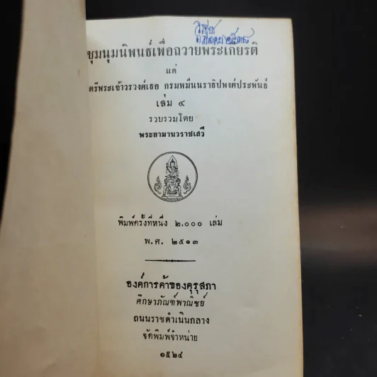 ชุมนุมนิพนธ์เพื่อถวายพระเกียรติ เล่ม 3-4 รูปที่ 12