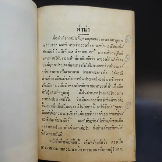 ชุมนุมนิพนธ์เพื่อถวายพระเกียรติ เล่ม 3-4 รูปที่ 9