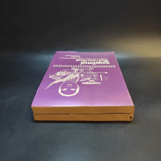 ชุมนุมนิพนธ์เพื่อถวายพระเกียรติ เล่ม 3-4 รูปที่ 6