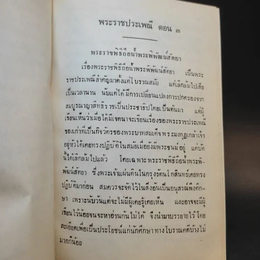 พระราชกรณียกิจ ใน พระบาทสมเด็จพระมงกุฎเกล้าฯ เล่ม 9-11 พระราชประเพณี รูปที่ 16