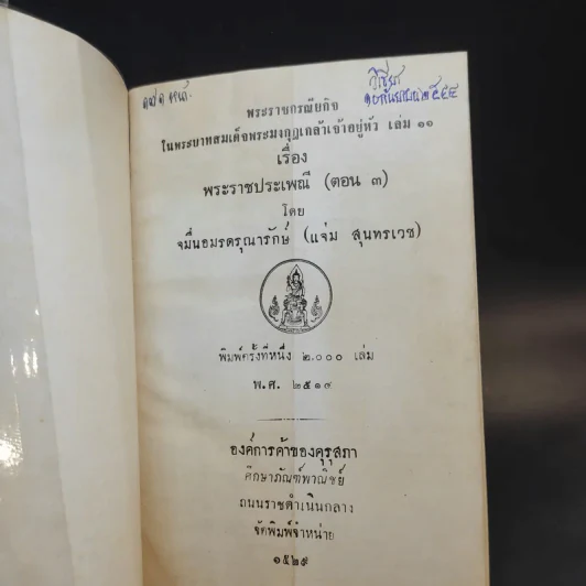 พระราชกรณียกิจ ใน พระบาทสมเด็จพระมงกุฎเกล้าฯ เล่ม 9-11 พระราชประเพณี รูปที่ 15