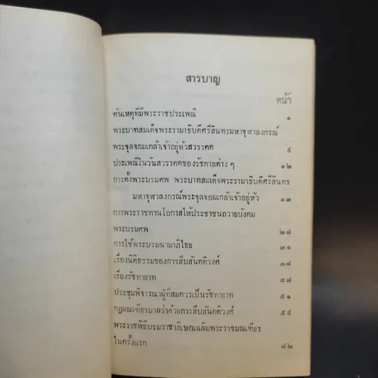 พระราชกรณียกิจ ใน พระบาทสมเด็จพระมงกุฎเกล้าฯ เล่ม 9-11 พระราชประเพณี รูปที่ 10