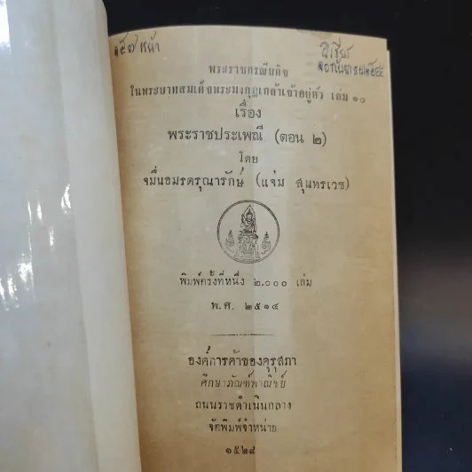 พระราชกรณียกิจ ใน พระบาทสมเด็จพระมงกุฎเกล้าฯ เล่ม 9-11 พระราชประเพณี รูปที่ 12