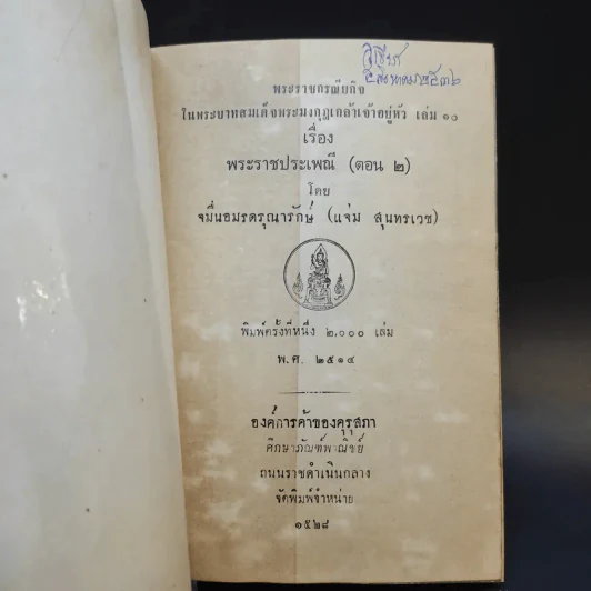 พระราชกรณียกิจ ใน พระบาทสมเด็จพระมงกุฎเกล้า เล่ม 9-11 พระราชประเพณี รูปที่ 11