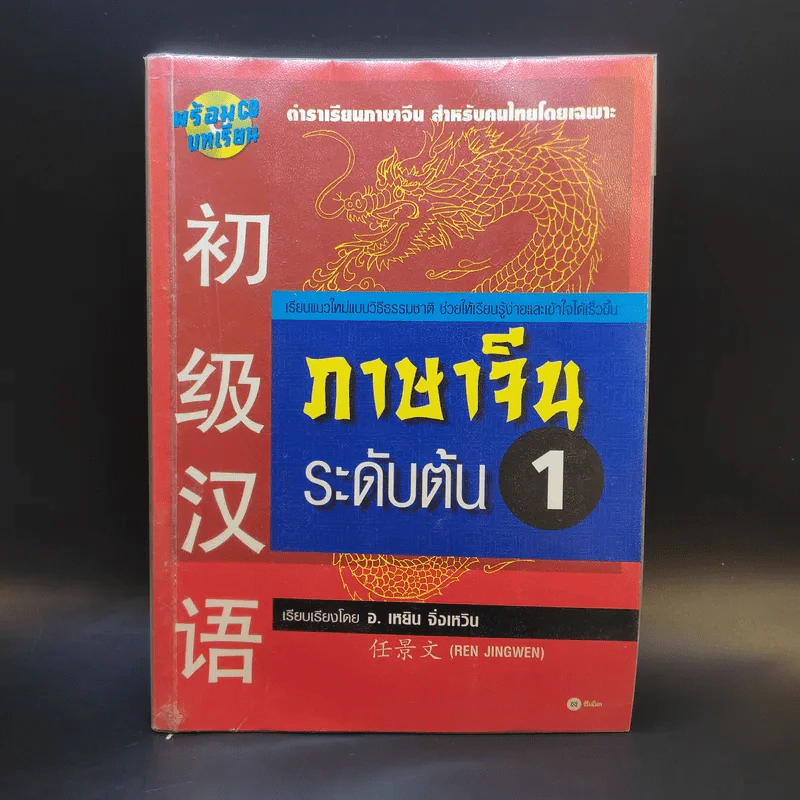 ภาษาจีนระดับต้น 1 - อ.เหยิน จิ่งเหวิน รูปที่ 1