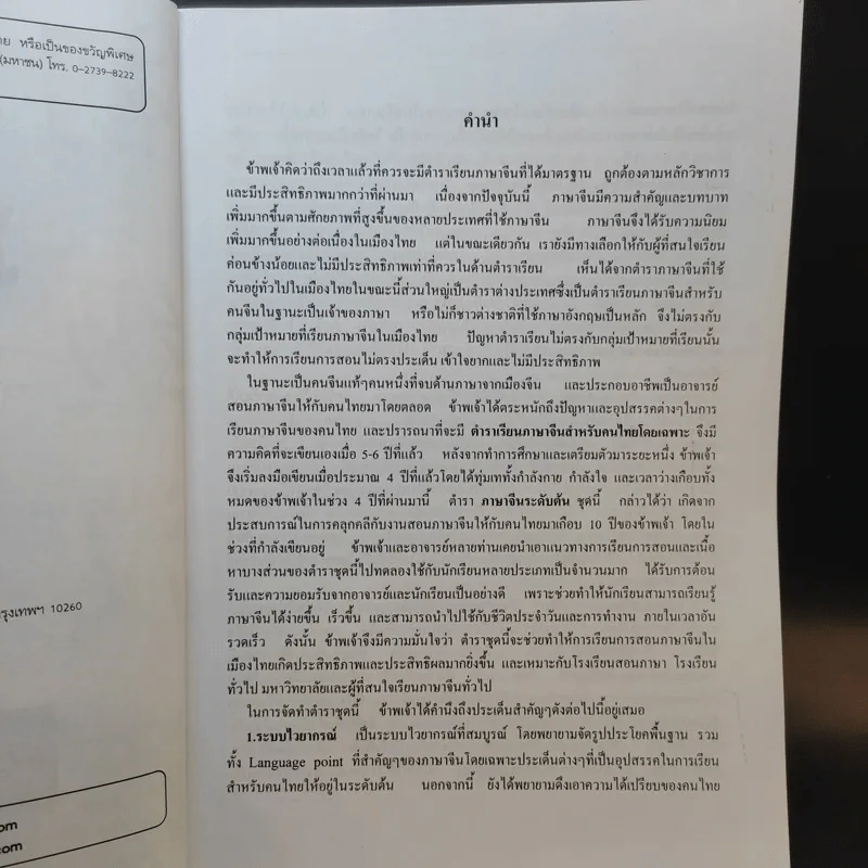 ภาษาจีนระดับต้น 1 - อ.เหยิน จิ่งเหวิน รูปที่ 7