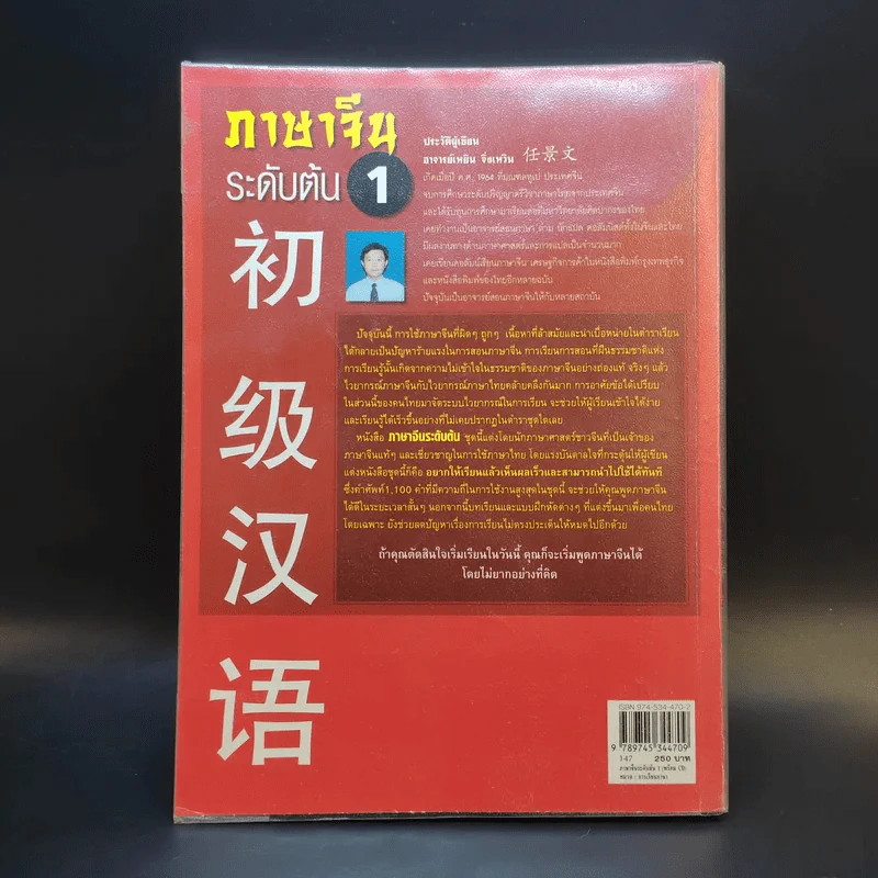 ภาษาจีนระดับต้น 1 - อ.เหยิน จิ่งเหวิน รูปที่ 2