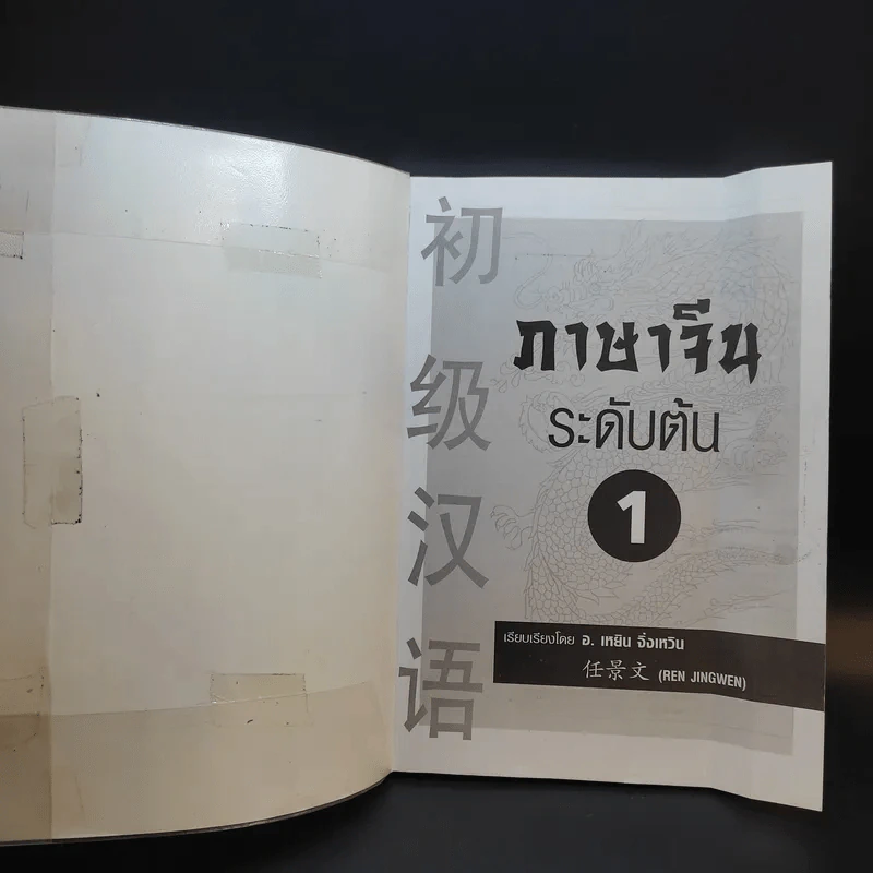 ภาษาจีนระดับต้น 1 - อ.เหยิน จิ่งเหวิน รูปที่ 6