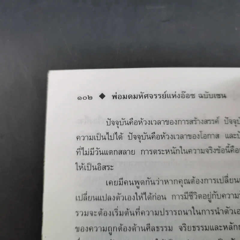 พ่อมดมหัศจรรย์แห่งอ๊อซ ฉบับเซน - ศักดิ์ บวร รูปที่ 16