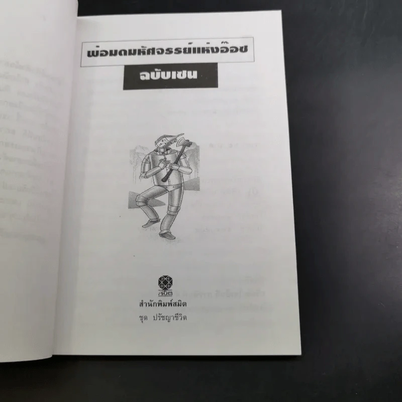 พ่อมดมหัศจรรย์แห่งอ๊อซ ฉบับเซน - ศักดิ์ บวร รูปที่ 8