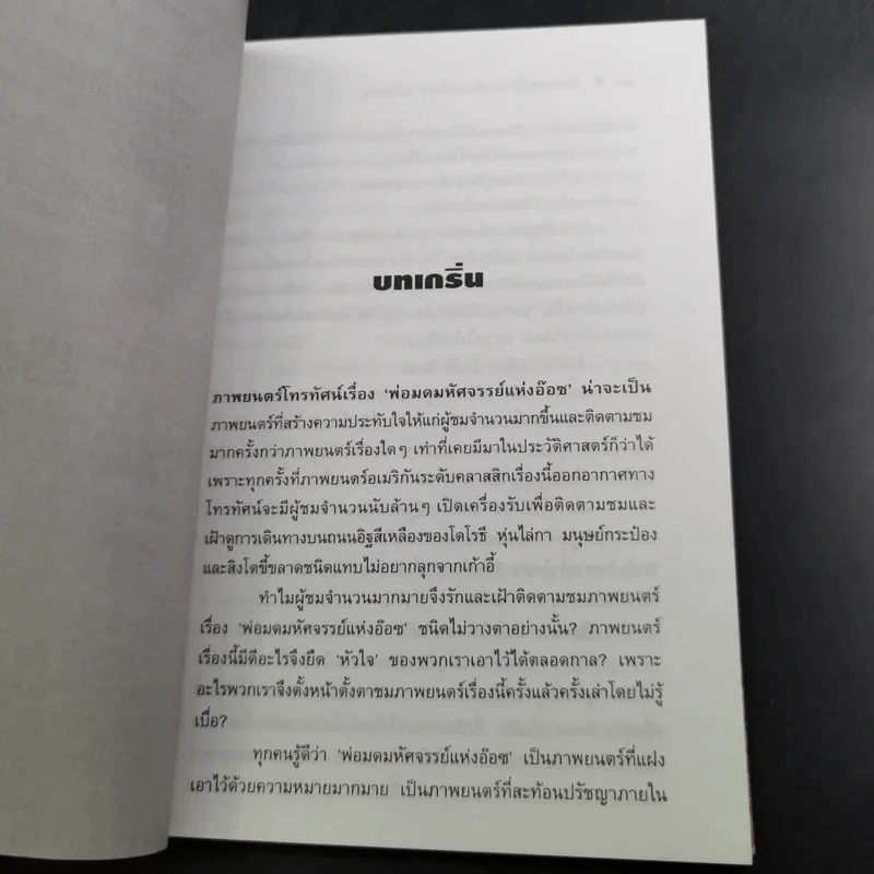 พ่อมดมหัศจรรย์แห่งอ๊อซ ฉบับเซน - ศักดิ์ บวร รูปที่ 13