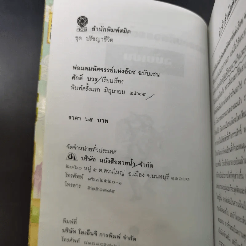 พ่อมดมหัศจรรย์แห่งอ๊อซ ฉบับเซน - ศักดิ์ บวร รูปที่ 9