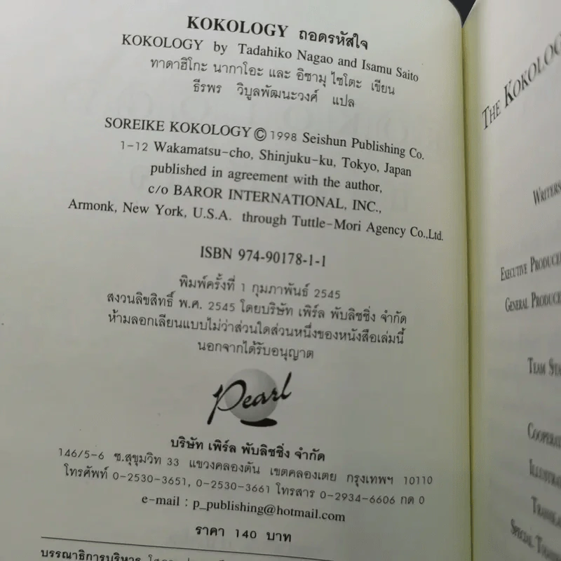 Kokology ถอดรหัสใจ - Tadahiko Nagao & Isamu Saito รูปที่ 9