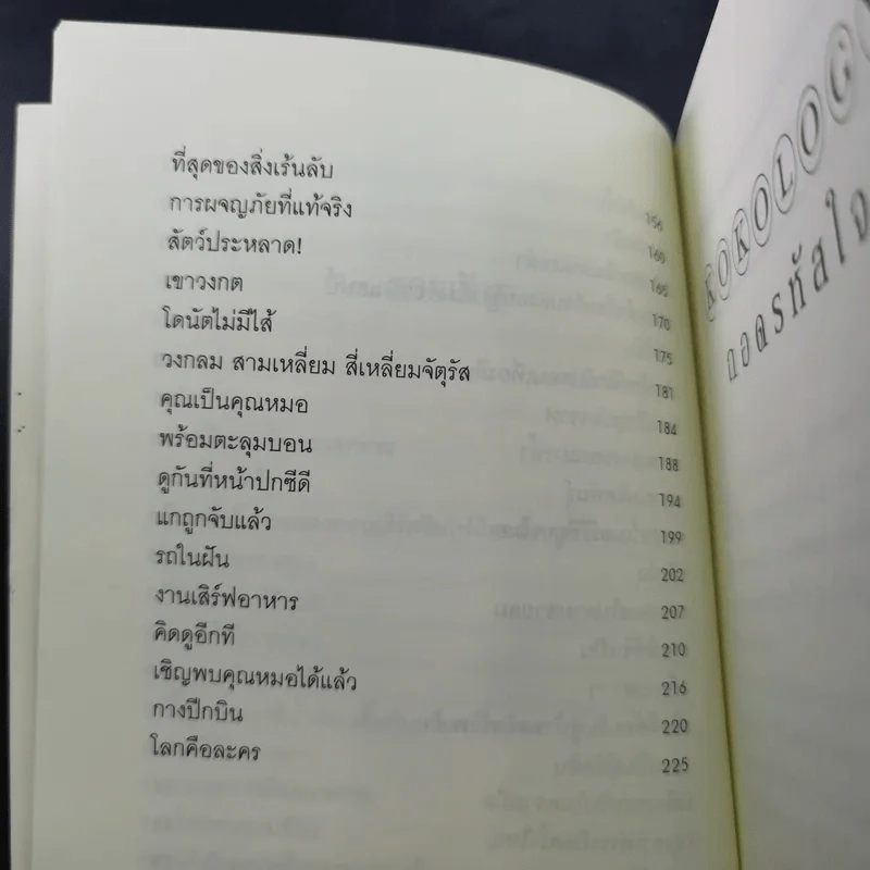 Kokology ถอดรหัสใจ - Tadahiko Nagao & Isamu Saito รูปที่ 16
