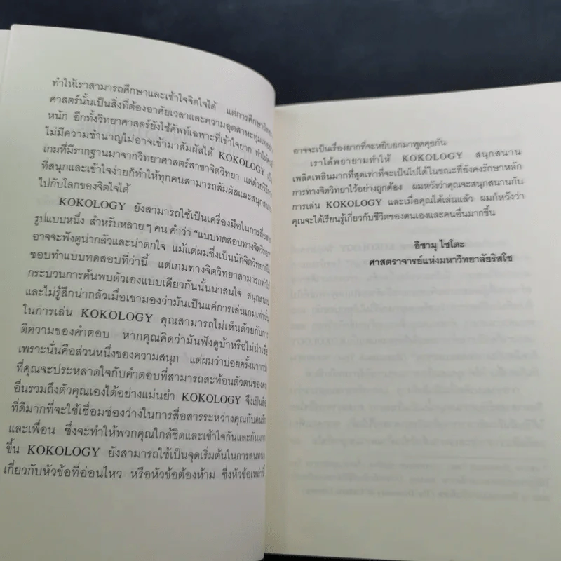 Kokology ถอดรหัสใจ - Tadahiko Nagao & Isamu Saito รูปที่ 13
