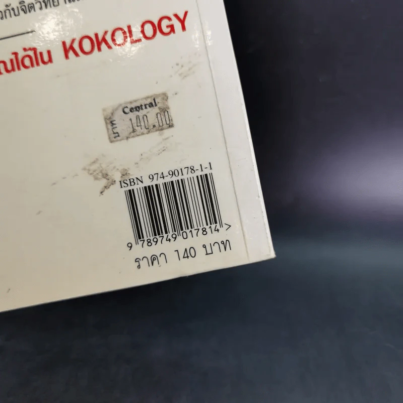 Kokology ถอดรหัสใจ - Tadahiko Nagao & Isamu Saito รูปที่ 3