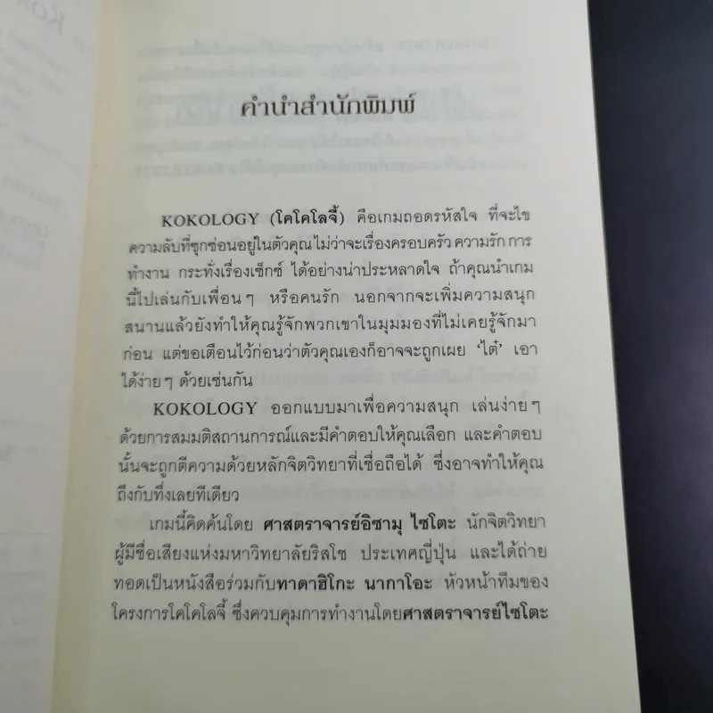 Kokology ถอดรหัสใจ - Tadahiko Nagao & Isamu Saito รูปที่ 10