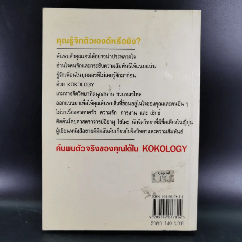 Kokology ถอดรหัสใจ - Tadahiko Nagao & Isamu Saito รูปที่ 2