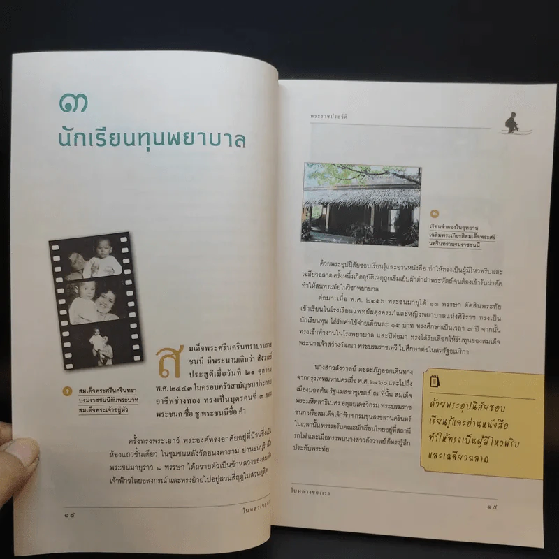 ในหลวงของเรา - งามพรรณ เวชชาชีวะ รูปที่ 14