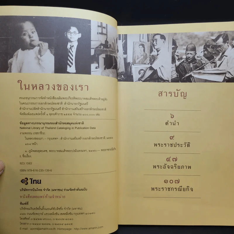 ในหลวงของเรา - งามพรรณ เวชชาชีวะ รูปที่ 9