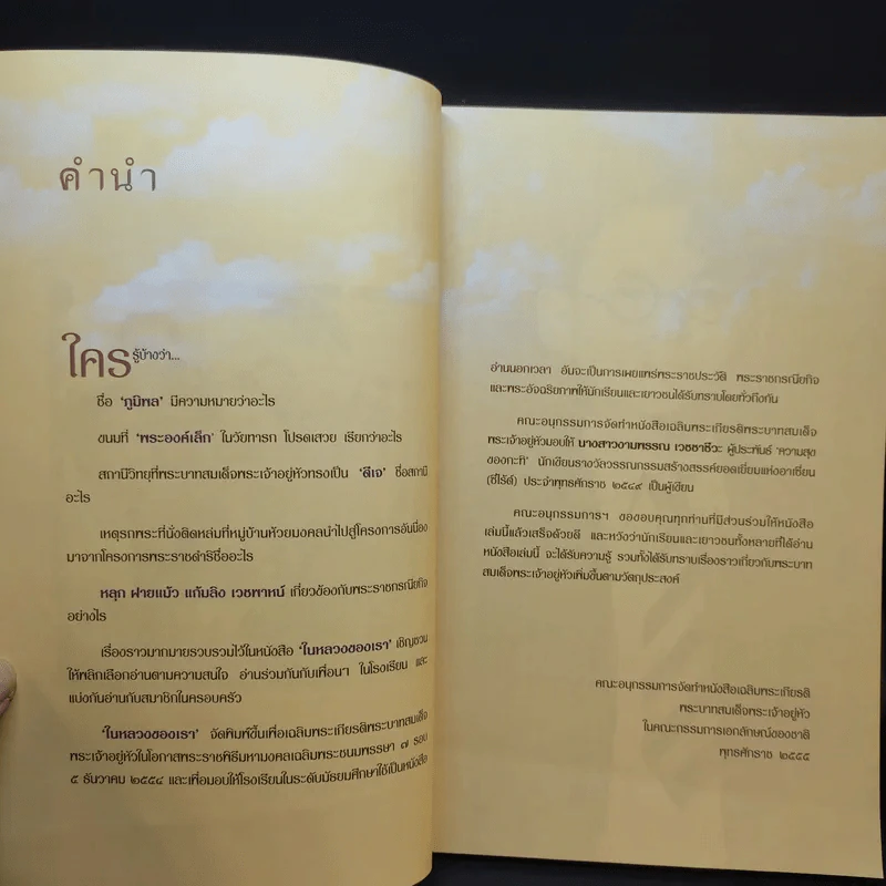 ในหลวงของเรา - งามพรรณ เวชชาชีวะ รูปที่ 10