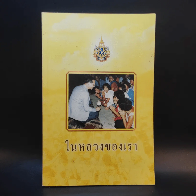 ในหลวงของเรา - งามพรรณ เวชชาชีวะ รูปที่ 1
