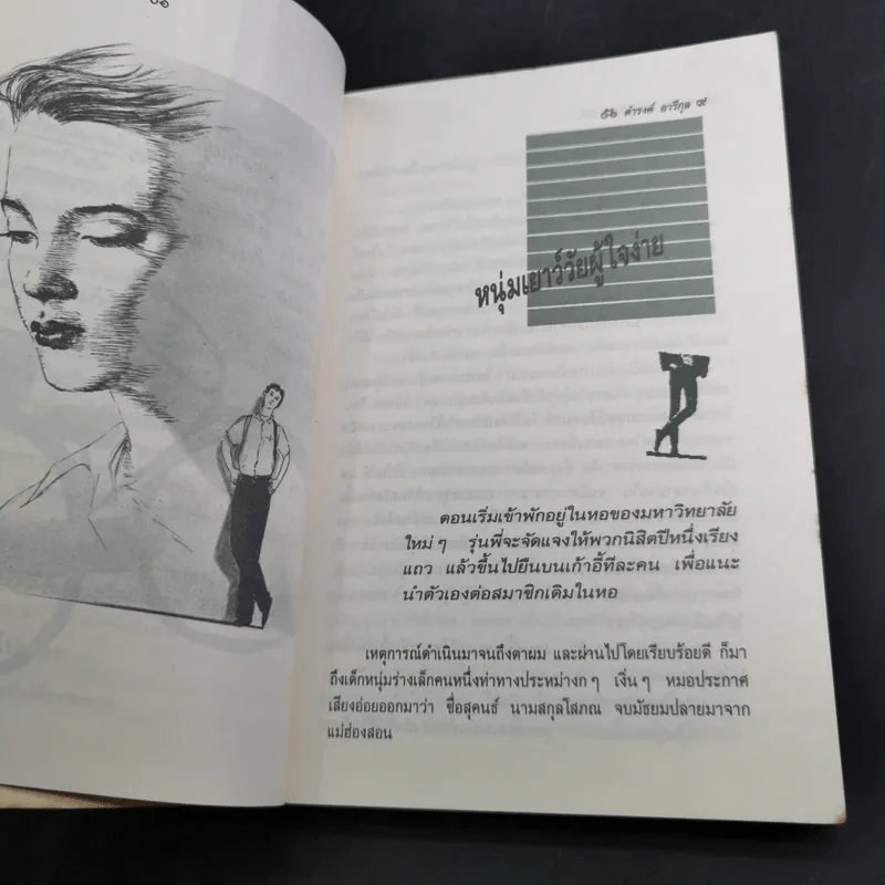 จักรยานแดงในรั้วสีเขียว - ดำรงค์ อารีกุล รูปที่ 10