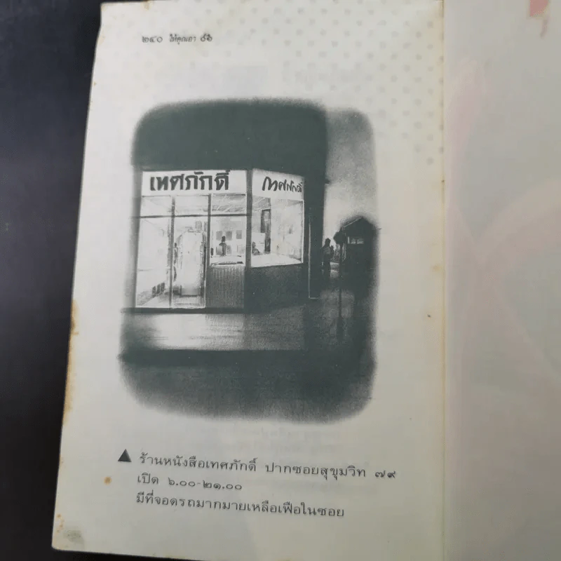 จักรยานแดงในรั้วสีเขียว - ดำรงค์ อารีกุล รูปที่ 12