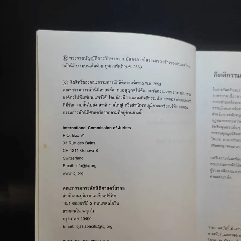 พระราชบัญญัติการรักษาความมั่นคง ภายในราชอาณาจักรของประเทศไทย: หลักนิติธรรมบนเส้นด้าย ก.พ.2553 รูปที่ 9