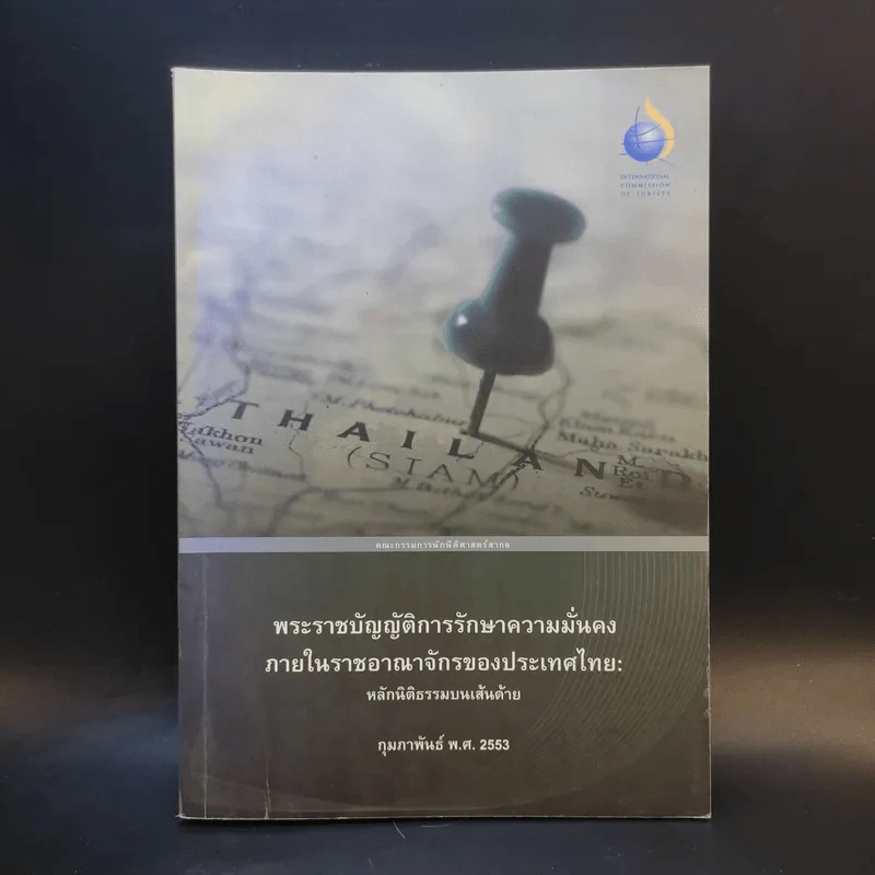 พระราชบัญญัติการรักษาความมั่นคง ภายในราชอาณาจักรของประเทศไทย: หลักนิติธรรมบนเส้นด้าย ก.พ.2553 รูปที่ 1