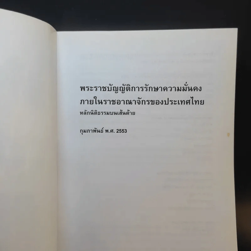 พระราชบัญญัติการรักษาความมั่นคง ภายในราชอาณาจักรของประเทศไทย: หลักนิติธรรมบนเส้นด้าย ก.พ.2553 รูปที่ 8